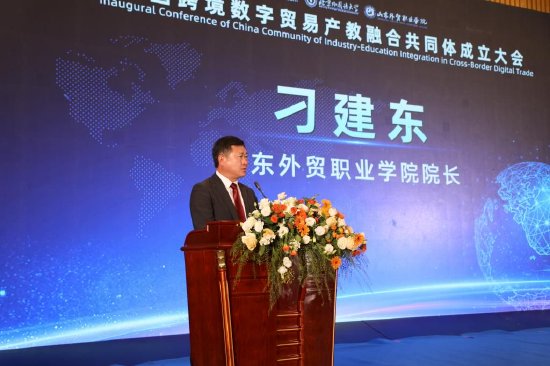 山东外贸职业学院院长刁建东主持成立大会