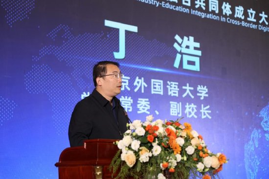 北京外国语大学副校长丁浩致辞