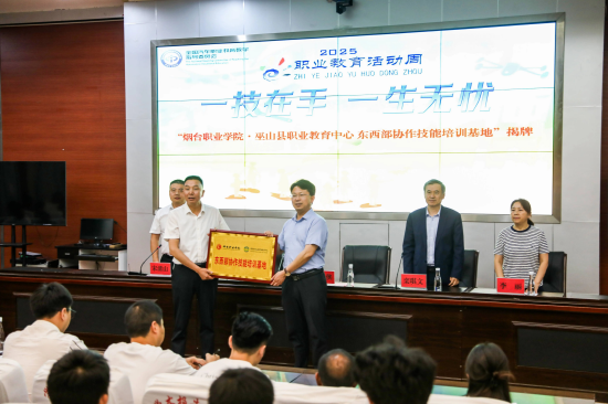 邵侠、侯发耀为“烟台职业学院·巫山县职业教育中心 东西部协作技能培训基地”授牌