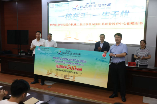 烟台职业学院联合机械工业出版社为巫山县职业教育中心捐赠图书