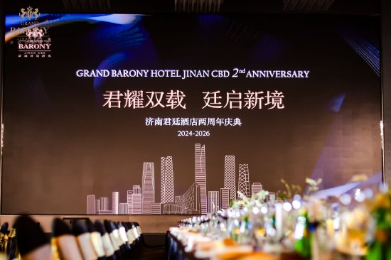 君耀双载 廷启新境 济南君廷酒店两周年答谢盛典璀璨落幕