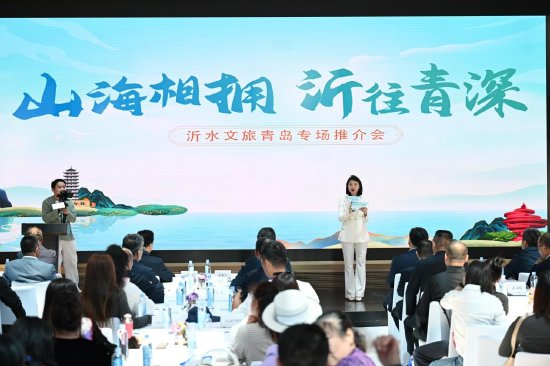 “山海相拥•沂往青深”沂水文旅专场推介会走进青岛