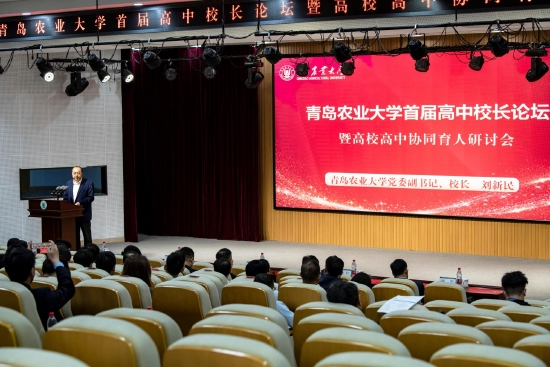 近60所高中齐聚!青岛农业大学首届高中校长论坛暨高校高中协同育人研讨会圆满落幕