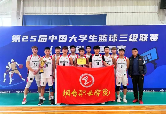 烟台职业学院获中国大学生篮球三级联赛山东省基层赛冠军