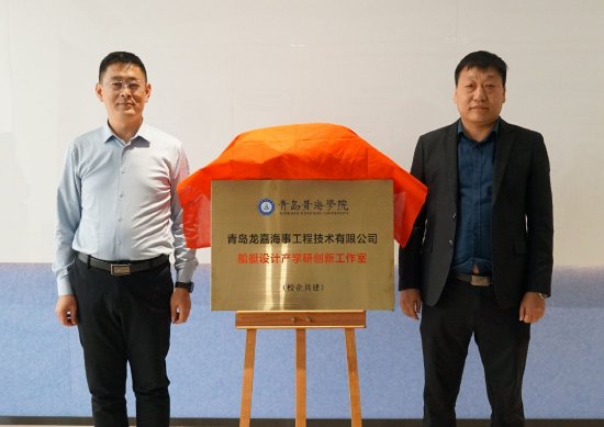 　　青岛黄海学院副校长刘纪新与青岛龙嘉海事工程技术有限公司总经理唐广野共同为船艇设计产学研创新工作室揭牌