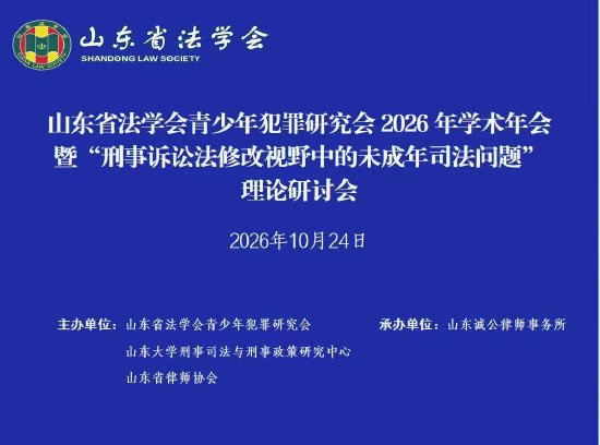 山东省法学会青少年犯罪研究会举办2026年学术年会