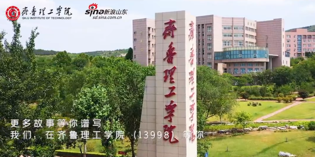 我们，在齐鲁理工学院（13998）等你