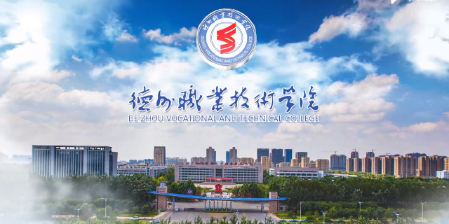 创造精彩人生 实现人生梦想——德州职业技术学院宣传片