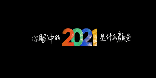 国网山东电力：你眼中的2021是什么颜色？