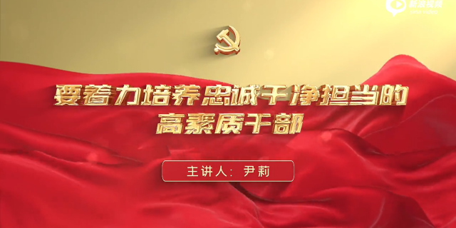 要着力培养忠诚干净担当的高素质干部