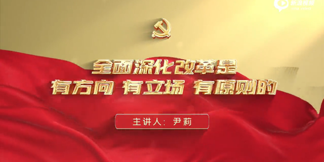 全面深化改革是有方向有立场有原则的