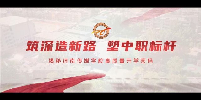筑深造新路 塑中职标杆——2023济南传媒学校