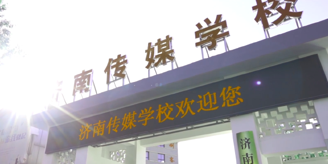 崇德重技 自强不息丨济南传媒学校欢迎你！