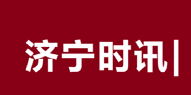 每日新闻 济宁实时热点