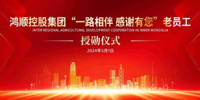 鸿顺控股集团老员工授勋仪式