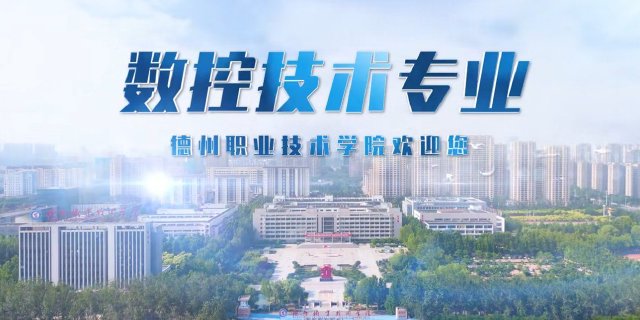 德州职业技术学院2025年院系招生专业之【数控技术专业】解读