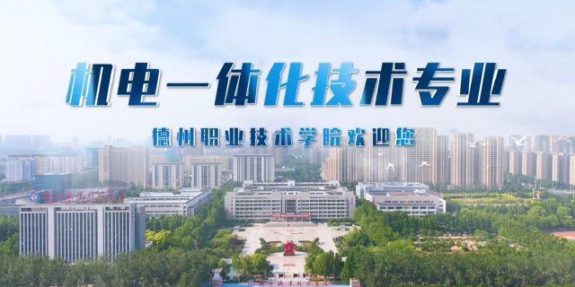 德州职业技术学院2025年院系招生专业之【机电一体化技术专业】解读