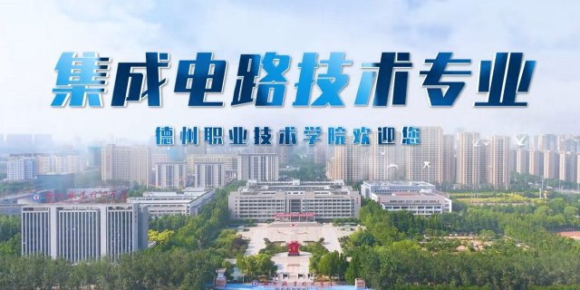 德州职业技术学院2025年院系招生专业之【集成电路技术专业】解读