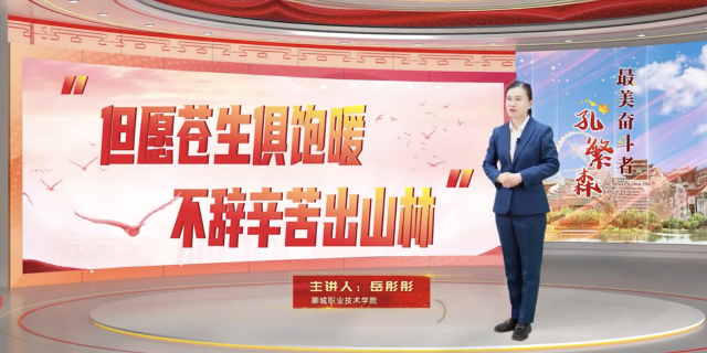 聊城职业技术学院《最美奋斗者——孔繁森》系列课程：三次历险心不改