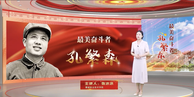 聊城职业技术学院《最美奋斗者——孔繁森》系列课程：呕心沥血兴教育