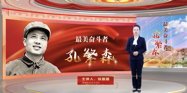 聊城职业技术学院《最美奋斗者——孔繁森》系列课程：“忠孝”思想升华成民族之爱