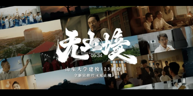 祝福山东大学建校123周年！全新宣传片《无止境》重磅发布