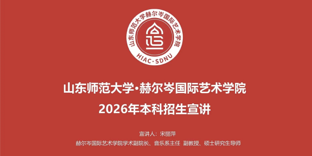 山东师范大学2026年本科招生专业宣讲之赫尔岑国际艺术学院
