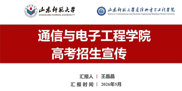 山东师范大学2026年本科招生专业宣讲之通信与电子工程学院