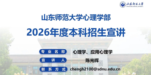 山东师范大学2026年本科招生专业宣讲之心理学部