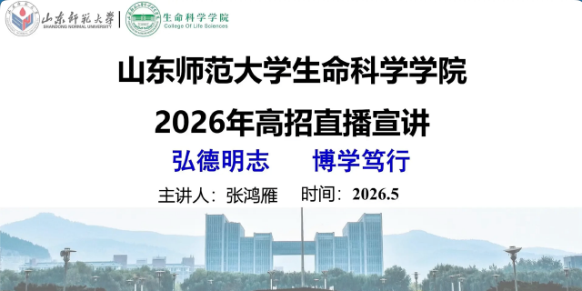 山东师范大学2026年本科招生专业宣讲之生命科学学院