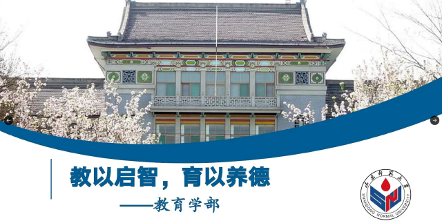 山东师范大学2026年本科招生专业宣讲之教育学部