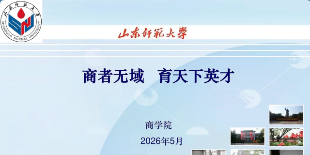 山东师范大学2026年本科招生专业宣讲之商学院