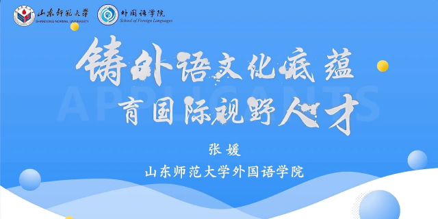 山东师范大学2026年本科招生专业宣讲之外国语学院