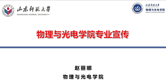 山东师范大学2026年本科招生专业宣讲之物理与光电学院