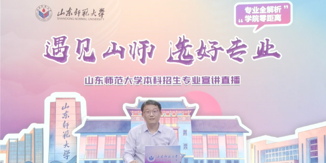 山东师范大学2026年本科招生专业宣讲之化学化工与材料科学学院