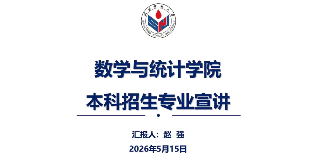 山东师范大学2026年本科招生专业宣讲之数学与统计学院