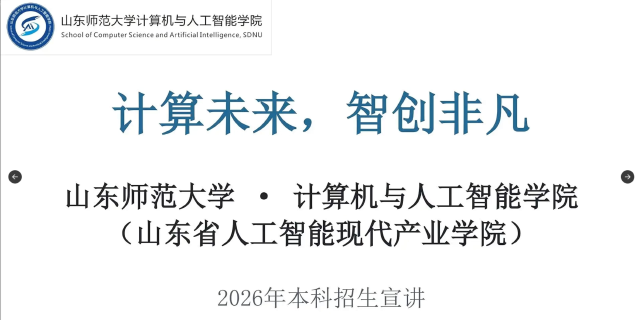 山东师范大学2026年本科招生专业宣讲之计算机与人工智能学院