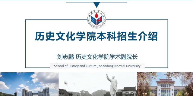 山东师范大学2026年本科招生专业宣讲之历史文化学院