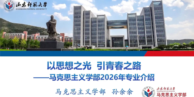 山东师范大学2026年本科招生专业宣讲之马克思主义学部
