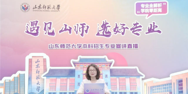 山东师范大学2026年本科招生专业宣讲之新闻与传媒学院