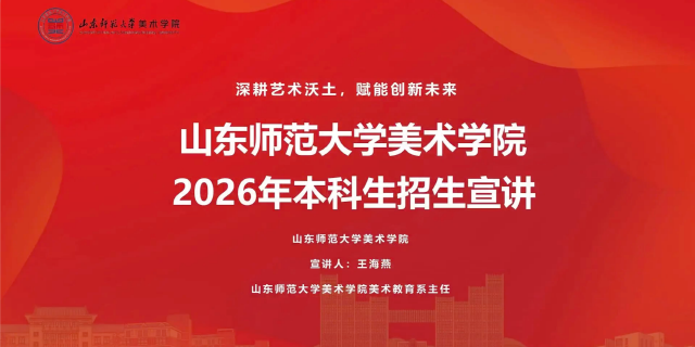 山东师范大学2026年本科招生专业宣讲之美术学院