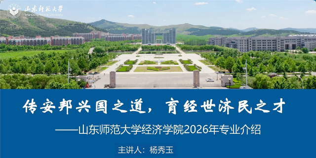 山东师范大学2026年本科招生专业宣讲之经济学院