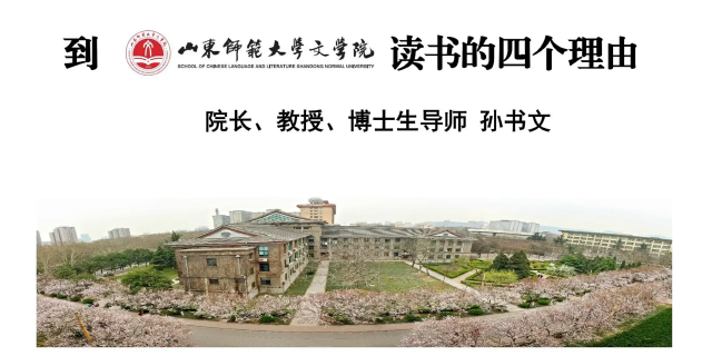 山东师范大学2026年本科招生专业宣讲之文学院