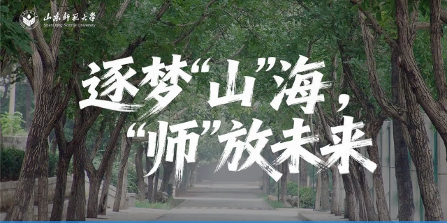 山东师范大学2026年本科招生专业宣讲之地理与环境学院