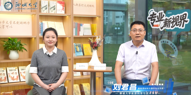 2026招生季｜聊城大学《专业新视界》之能源科学与技术学院