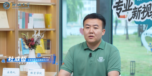 2026招生季｜聊城大学《专业新视界》之体育学院