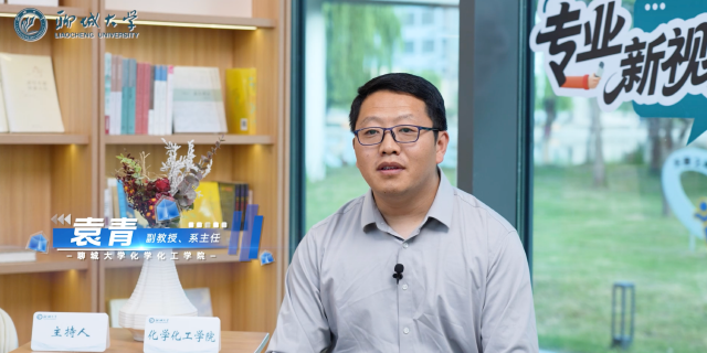 2026招生季｜聊城大学《专业新视界》之化学化工学院