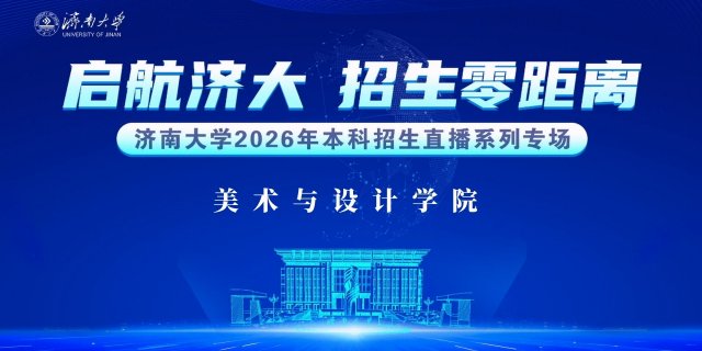 济南大学本科招生宣讲——美术与设计学院