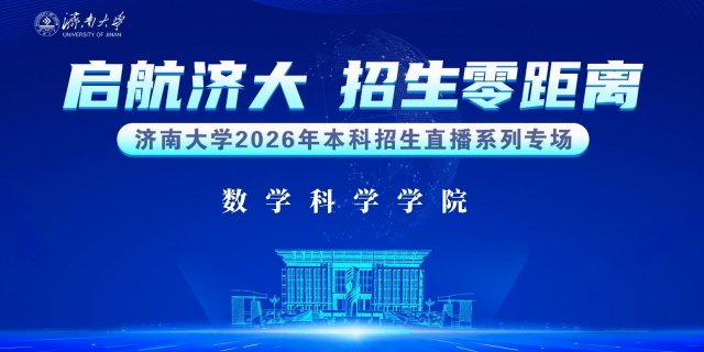 济南大学本科招生宣讲——数学科学学院