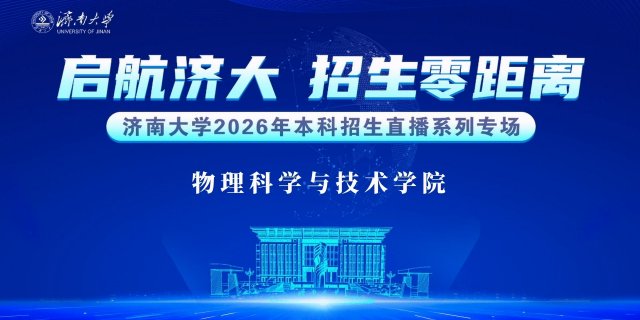 济南大学本科招生宣讲——物理科学与技术学院